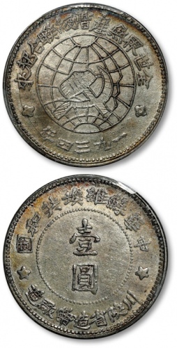  苏维埃川陕省造壹圆中实星 PCGS AU 53
