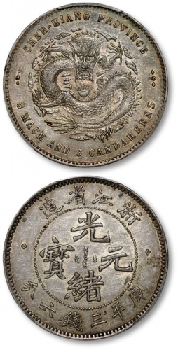 浙江省造魏碑体三钱六分 PCGS AU 58