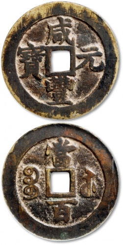  清代咸丰宝苏当百大字 GBCA 古-美品 82