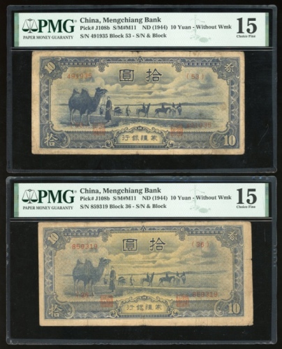  1944年蒙疆银行10元一对，编号491935及859319；1945年中央银行1000元1枚，编号345266；蒙疆银行两枚PMG皆评15，中央银行1000元评65EPQ
