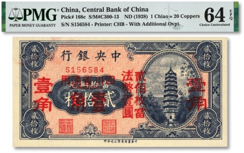  中央银行铜元改辅币券（1928年）贰拾枚改壹角，四川省通用，单字轨，纸张白净，色彩明丽，江南资深藏家出品，九八成新