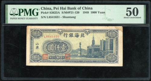 民国三十七年北海银行一仟圆，山东地名，编号L8541631，PMG 50有渍
