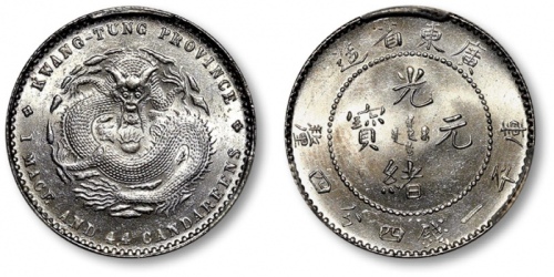  广东省造光绪元宝一钱四分四厘 PCGS MS 65