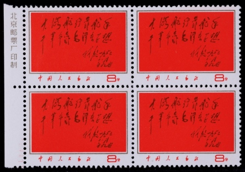  1967年文8红题词新票四方连