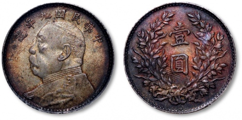  袁世凯像民国九年壹圆海南版 PCGS MS 62