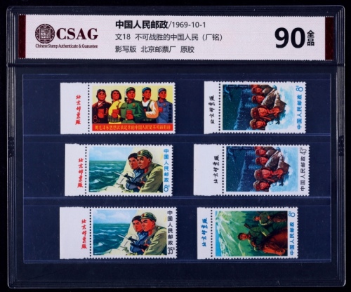  1969年文18保卫珍宝岛新票全套6枚