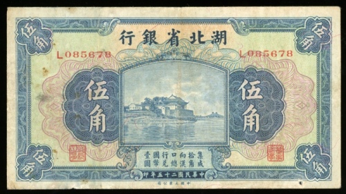  民国二十五年湖北省银行伍角，编号L085678，有细孔，VF