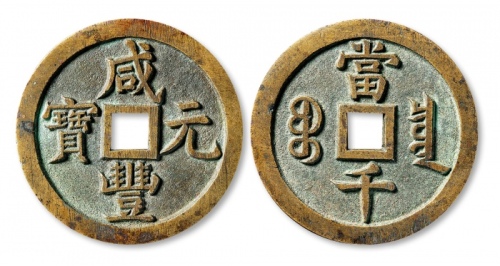  清代咸丰宝泉当千样钱 极美品