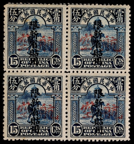  新疆1932年北京二版农获图15分“限新省贴用”木戳加盖“航空”新票四方连