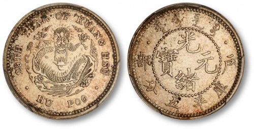  光绪年造户部光绪元宝五分 PCGS SP 64