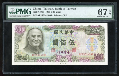  民国六十五年台湾银行伍百圆，编号AP250141WG，PMG 67EPQ，少见高分