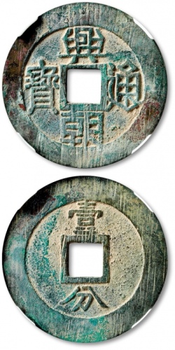 明末起义军钱兴朝通宝壹分上口兴 源泰 82