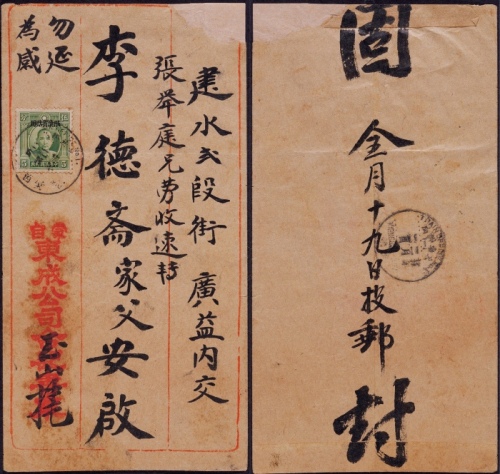  1933年壁个寄建水火车邮局封，中式封贴伦敦版孙中山像限滇5分一枚