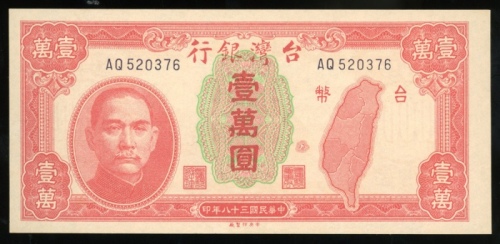  民国三十八年台湾银行一万圆，编号AQ 520376，UNC