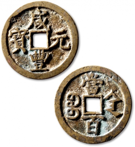  清代咸丰宝陕当百大样 上美品