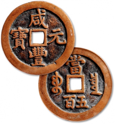  清代咸丰宝泉当五百普版 GBCA 古-美品 82
