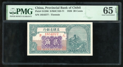  民国十五年直隶省银行贰角，编号1854377，PMG 65EPQ