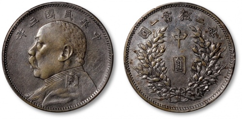  袁世凯像民国三年中圆中央版 PCGS XF Details