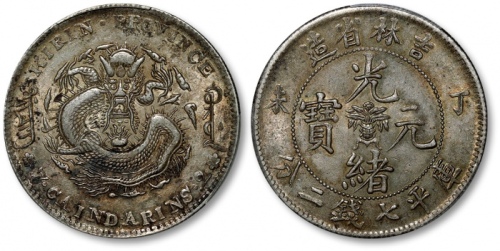  吉林省造丁未七钱二分 PCGS AU 53