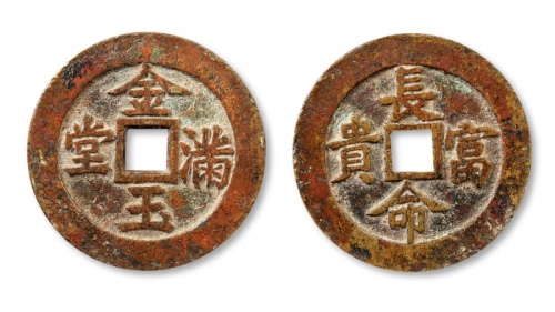  清代金玉满堂长命富贵花钱 美品
