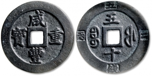  清代咸丰宝福当五边计重 GBCA 古-美品 82