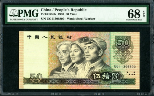  1990年中国人民银行第四版人民币50元，编号、评分及品相请参考图片及英文描述