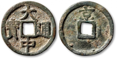  明代大中通宝折三背京 极美品