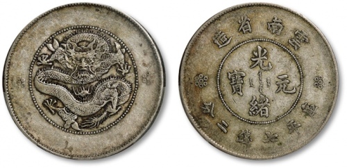  云南省造光绪元宝七钱二分困龙 PCGS XF 40