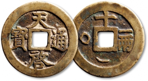  明代天启通宝折十背十·一两日月 极美品