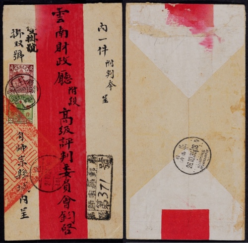  1935年云南师宗寄云南府双挂号红条封，正贴北京二版农获图20分、帆船暂作改值1分各一枚，双挂号符资21分，销云南师宗十月廿二全汉腰框式日戳