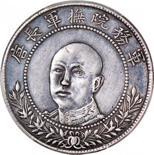  1917年云南省造库平三钱六分，唐继尧则像，PCGS XF Detail有清洗，#42654049