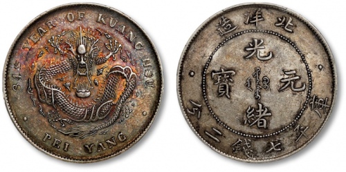  北洋造光绪34年七钱二分开云 PCGS XF 40
