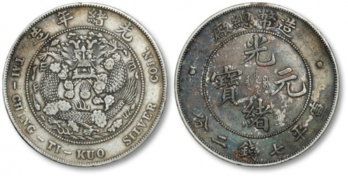  光绪年造造币总厂七钱二分普版 极美