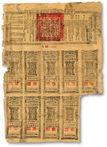  民国三十年（1941年）陕甘宁边区政府建设救国公债五元，附带有伍角息票9枚，且息票上由革命元老林伯渠等盖章，七五成新