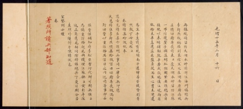  光绪十五年（1889年）朱批五折连奏折一件