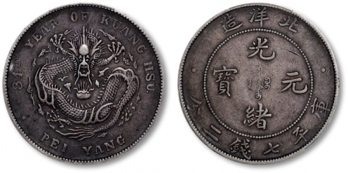  北洋造光绪34年七钱二分普通 PCGS XF 40