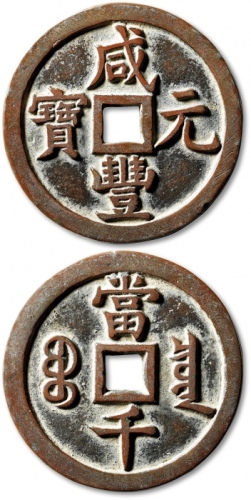  清代咸丰宝泉当千普版 极美品