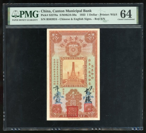  民国二十二年广州市市立银行壹圆 PMG Choice Unc 64 The Canton Municipal Bank, China, 1 dollar