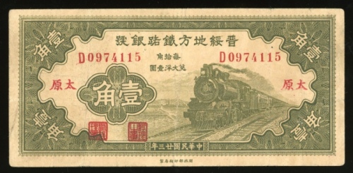  民国二十三年晋绥地方铁路银号一角，编号D0974115，VF，有压