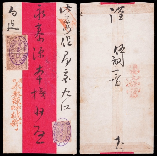  1894年汉口寄九江民信局商埠红条封，汉口永泰源钰记红条封，正贴九江公务局书信馆普票半分两枚、20分一枚