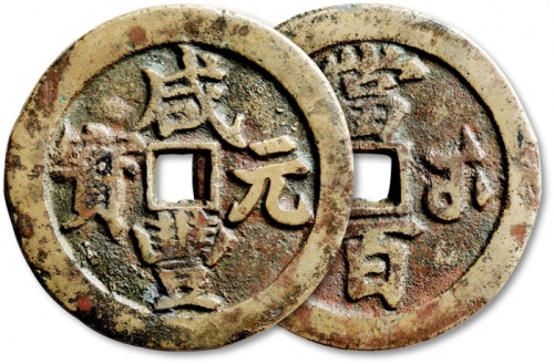  清代咸丰宝武当百大字版 极美品