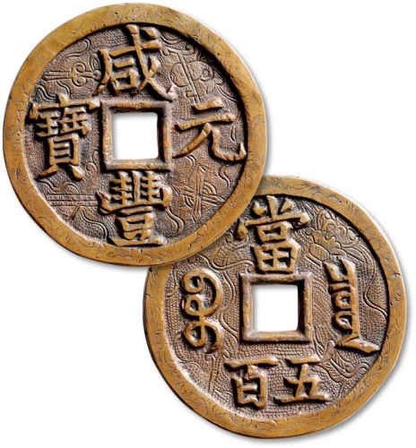  清代咸丰宝泉当五百普版 极美品