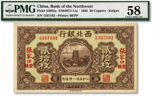  民国十四年（1925年）西北银行铜元贰拾枚，张家口·丰镇地名，纸张纹理清晰，色彩明丽，九八成新