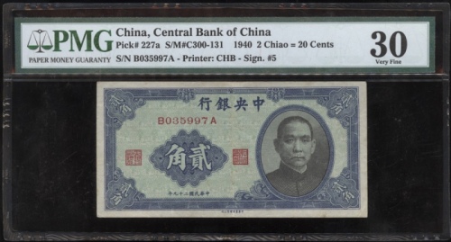  民国二十九年中央银行贰毫，编号B035997A，PMG 30
