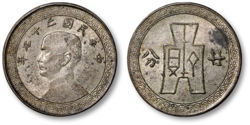  民国27年孙中山像布图廿分镀镍 近未流通