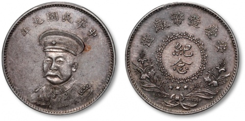  倪嗣冲像民国九年无币值纪念 PCGS MS 61