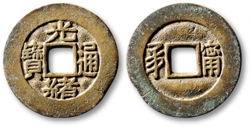  清代光绪通宝套子钱满汉宁 极美品