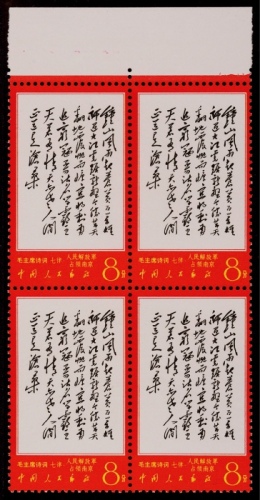  1967年文7诗词“钟山”8分新票四方连