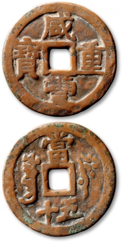  清代咸丰叶尔羌当五十普版 上美品