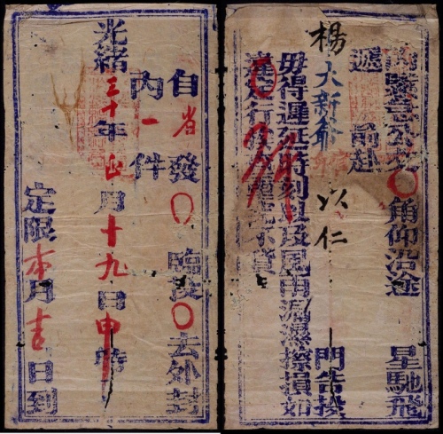  光绪三十年（1904年）云南全省矿物府寄大理大型官封快驿飞递一件